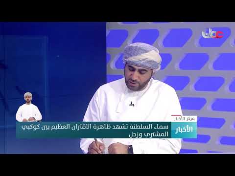 عمر الحوسني : الاقتران العظيم بين كوكبي زحل والمشتري ظاهرة فلكية نادرة لم تحدث منذ 800 عام