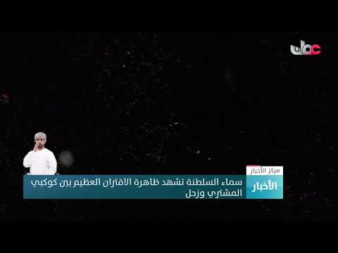 سماء السلطنة تشهد ظاهرة الاقتران العظيم بين كوكبي المشتري وزحل