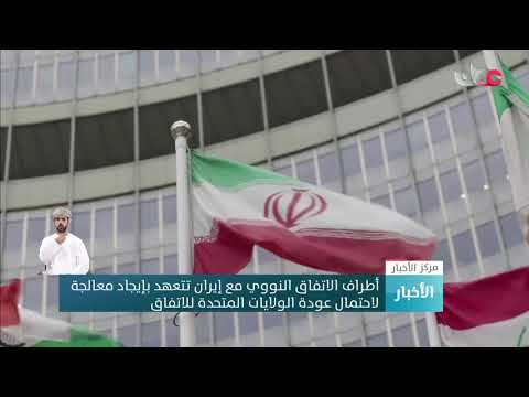 أطراف الاتفاق النووي مع إيران تتعهد بإيجاد معالجة لاحتمال عودة الولايات المتحدة للاتفاق