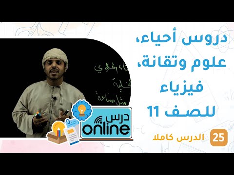 دروس الأحياء والفيزياء وعلوم وتقانة للصف 11- درسonline حلقة 25