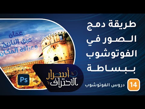 طريقة دمج الصور في الفوتوشوب بسهولة -ح14- أسرار الاحتراف