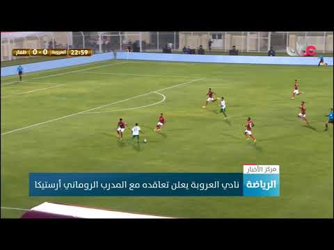 نادي العروبة يعلن تعاقده مع المدرب الروماني أرستيكا