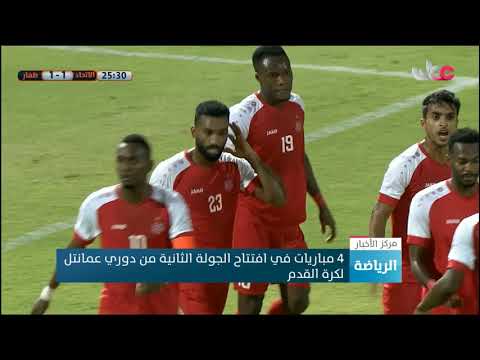 4 مباريات في افتتاح الجولة الثانية من دوري عمانتل لكرة القدم