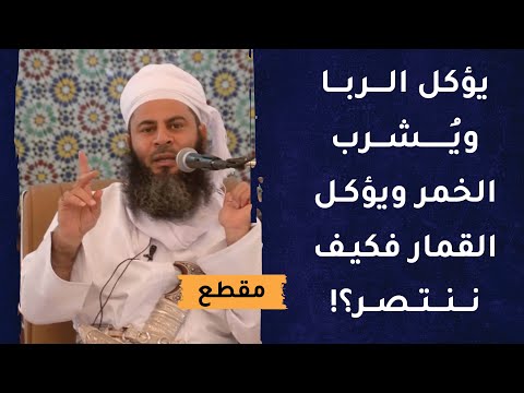 يؤكل الربا ويُشرب الخمر ويؤكل القمار فكيف ننتصر؟!