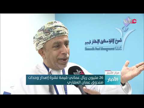 26 مليون ريال عماني قيمة نشرة إصدار وحدات صندوق عمان العقاري