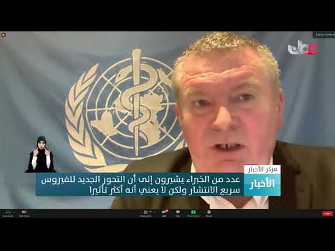 منظمة الصحة العالمية ترجح فعالية اللقاحات المطورة ضد كورونا مع السلالات الجديدة