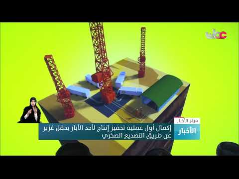 إكمال أول عملية تحفيز إنتاج لأحد الآبار بحقل غزير عن طريق التصديع الصخري