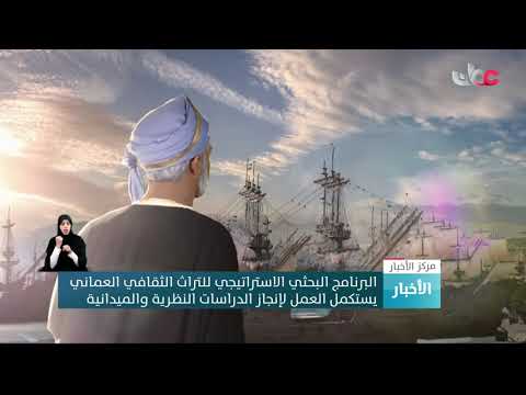 البرنامج البحثي الاستراتيجي للتراث الثقافي العماني يستكمل العمل لإنجاز الدراسات النظرية والميدانية