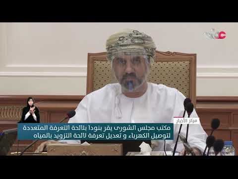 مكتب مجلس الشورى يقر بنودا بلائحة التعرفة المتعددة لتوصيل الكهرباء