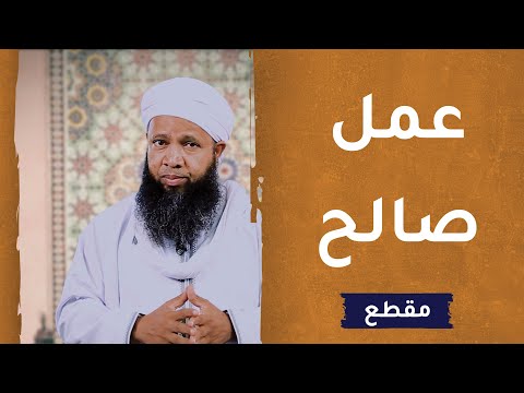 عمل صالح –  الداعية سعود الهاشمي