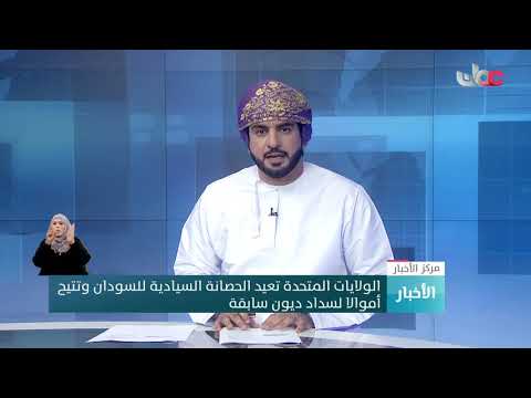 الولايات المتحدة تعيد الحصانة السيادية للسودان وتتيح أموالا لسداد ديون سابقة