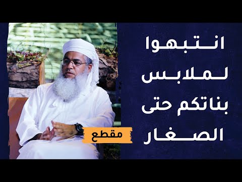 انتبهوا لملابس بناتكم حتى الصغار!