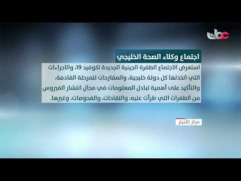 اجتماع وكلاء الصحة الخليجي