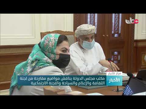 مكتب مجلس الدولة يناقش مواضيع مقترحة من لجنة الثقافة والإعلام والسياحة واللجنة الاجتماعية