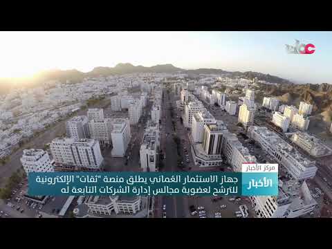 جهاز الاستثمار العماني يطلق منصة “ثقات” الإلكترونية للترشح لعضوية مجالس إدارة الشركات التابعة له