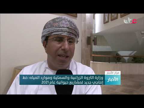 وزارة الثروة الزراعية والسمكية وموارد المياه: خط إنتاجي جديد لمشاريع حيوانية عام2021م