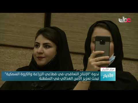 ندوة الإنتاج التعاقدي في قطاعي الزراعة والثروة السمكية تبحث تعزيز الأمن الغذائي في السلطنة