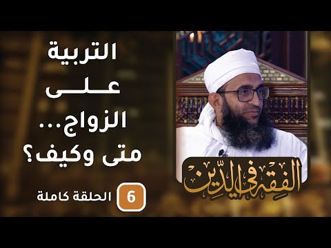 التربية على الزواج.. متى وكيف؟- ح6 – الفقه في الدين [8]