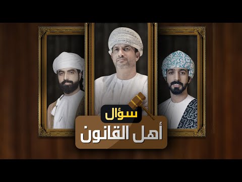 مباشر: ولا تنسوا الفضل بينكم-سؤال أهل القانون