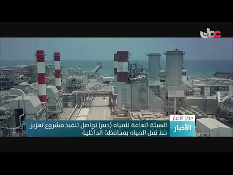 الهيئة العامة للمياه (ديم) تواصل تنفيذ مشروع تعزيز خط نقل المياه بمحافظة الداخلية