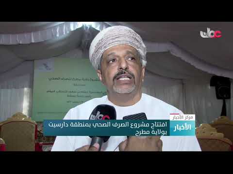 افتتاح مشروع الصرف الصحي بمنطقة دارسيت بولاية مطرح