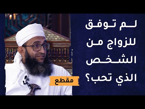 لم توفق للزواج من الشخص الذي تحب؟ كلام مهم للغاية ونصائح ذهبية