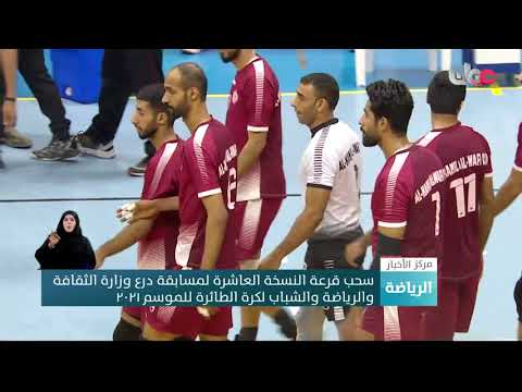 سحب قرعة النسخة العاشرة لمسابقة درع وزارة الثقافة والرياضة والشباب لكرة الطائرة للموسم ٢٠٢١