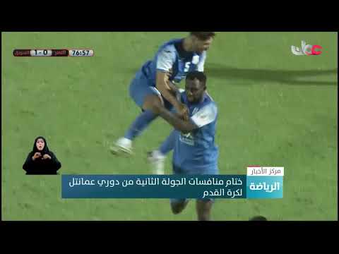 ختام منافسات الجولة الثانية من دوري عمانتل لكرة القدم