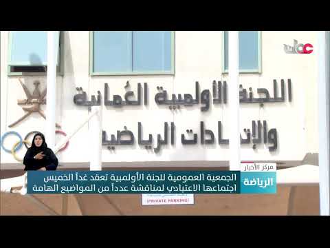 الجمعية العمومية للجنة الأولمبية تعقد غداً الخميس اجتماعها الاعتيادي لمناقشة عدداً من المواضيع