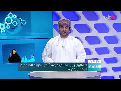 9 ملايين ريال عماني قيمة أذون الخزانة الحكومية للإصدار رقم 152