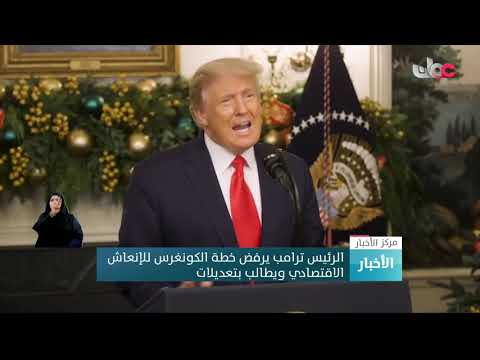الرئيس ترامب يرفض خطة الكونغرس للإنعاش الاقتصادي ويطالب بتعديلات