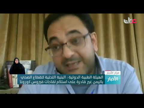 الهيئة الطبية الدولية: البنية التحتية للقطاع الصحي باليمن غير قادرة على استلام لقاحات فيروس كورونا