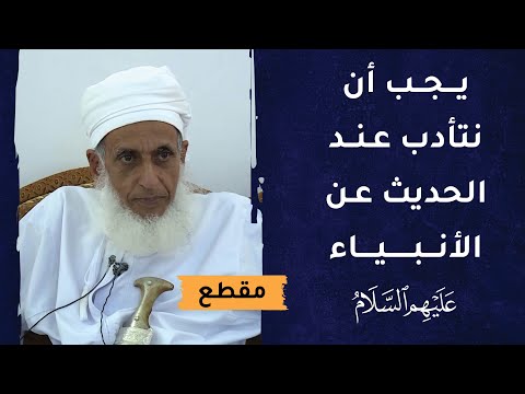 يجب أن نتأدب عند الحديث عن الأنبياء -عليهم السلام- لأنهم معصومون