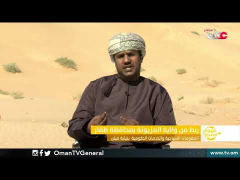 المقومات السياحية والخدمات الحكومية بنيابة ميتن   ولاية المزيونة