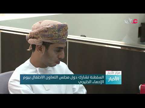 السلطنة تشارك دول مجلس التعاون الاحتفال بيوم الإحصاء الخليجي