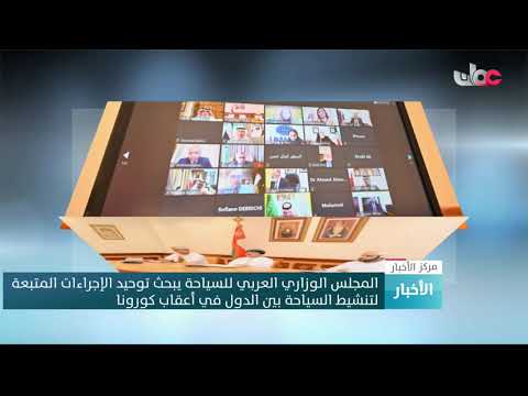 المجلس الوزاري العربي للسياحة يبحث توحيد الإجراءات المتبعة لتنشيط السياحة بين الدول في أعقاب كورونا