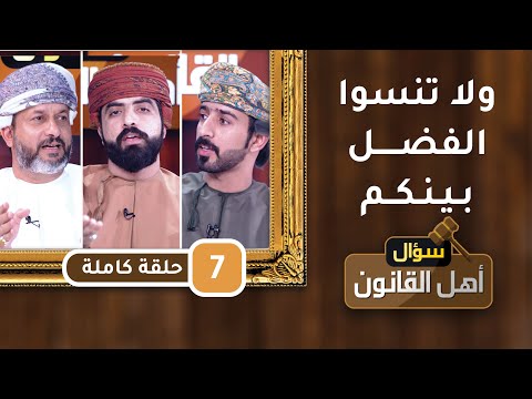 ولا تنسوا الفضل بينكم [ الطلاق ] – ح7- سؤال أهل القانون مع د.أحمد الجهوري