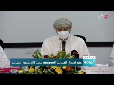 عقد اجتماع الجمعية العمومية للجنة الأولمبية العمانية