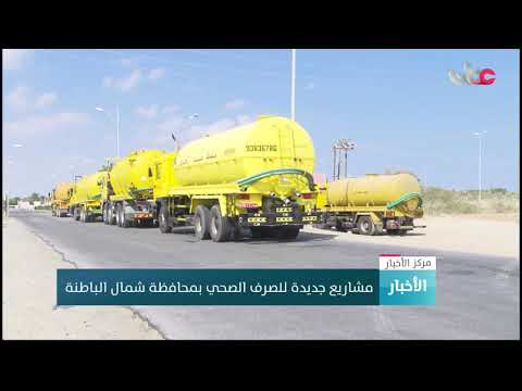 مشاريع جديدة للصرف الصحي بمحافظة شمال الباطنة