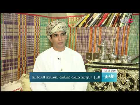 النزل التراثية قيمة مضافة للسياحة العمانية