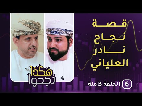 قصة نجاح نادر العلياني – الحلقة السادسة- هكذا نجحوا [3]