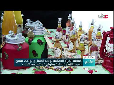 جمعية المرأة العمانية بولاية الكامل والوافي تفتتح معرضا للأسر المنتجة بعنوان “حرفتي مستقبلي”