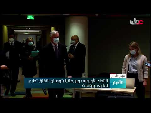 الاتحاد الأوروبي وبريطانيا يتوصلان لاتفاق تجاري لما بعد بريكست