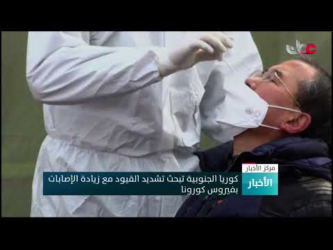كوريا الجنوبية تبحث تشديد القيود مع زيادة الإصابات بفيروس كورونا