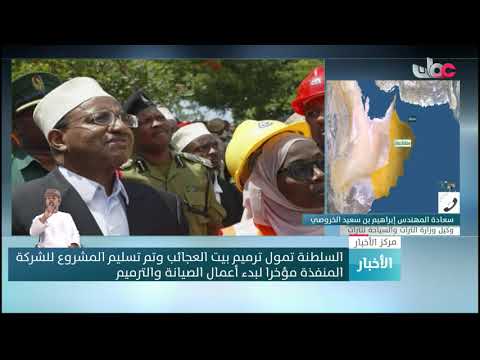 وكيل وزارة التراث والسياحة:هناك تنسيق مع المعنيين في زنجبار لحماية “بيت العجائب”من أي تداعيات إضافية