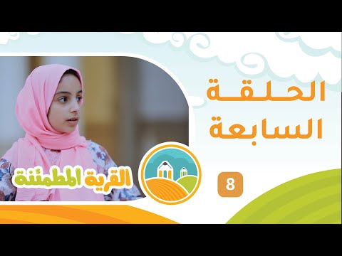 برنامج الأطفال [ القرية المطمئنة ] حلقة 8 مع عيسى النبهاني