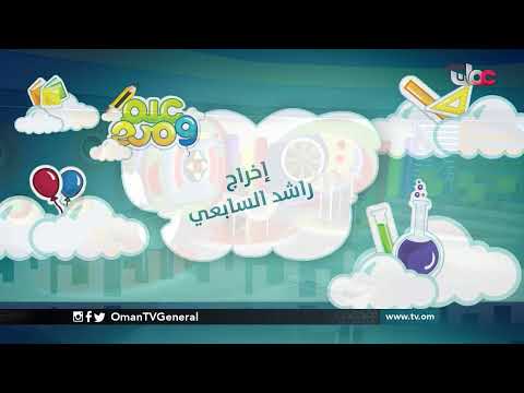 #علم_ومرح | السبت 26 ديسمبر 2020
