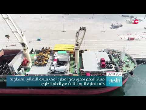 ميناء الدقم يحقق نموا مطردا في قيمة البضائع المتداولة حتى نهاية الربع الثالث من العام الجاري