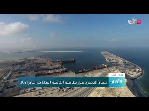 ميناء الدقم يعمل بطاقته الكاملة ابتداءً من عام 2021