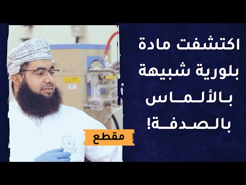 اكتشفت مادة بلورية شبيهة بالألماس بالصدفة!